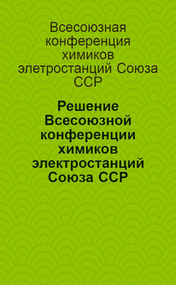 Решение Всесоюзной конференции химиков электростанций Союза ССР