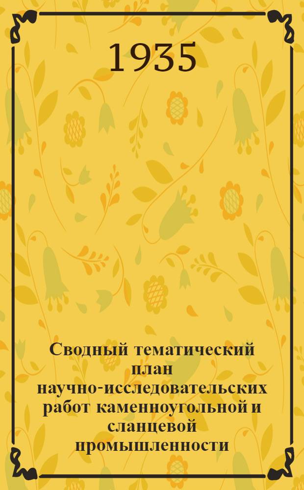 Сводный тематический план научно-исследовательских работ каменноугольной и сланцевой промышленности, проводимых в 1935 г.