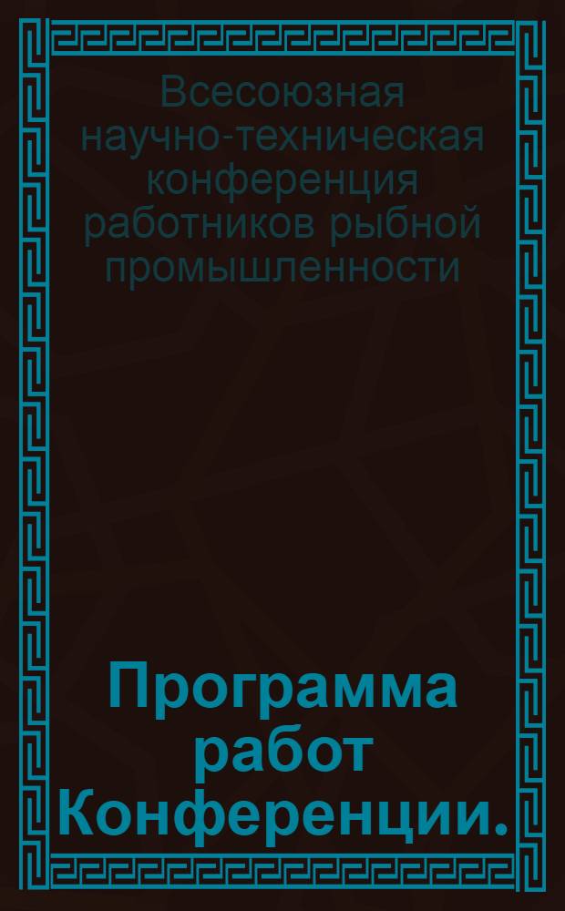 Программа работ Конференции. (3-10 марта 1945 г.)