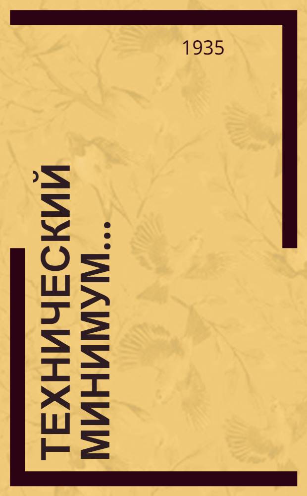 Технический минимум ... : (Нормы и программа). Вып. 1-