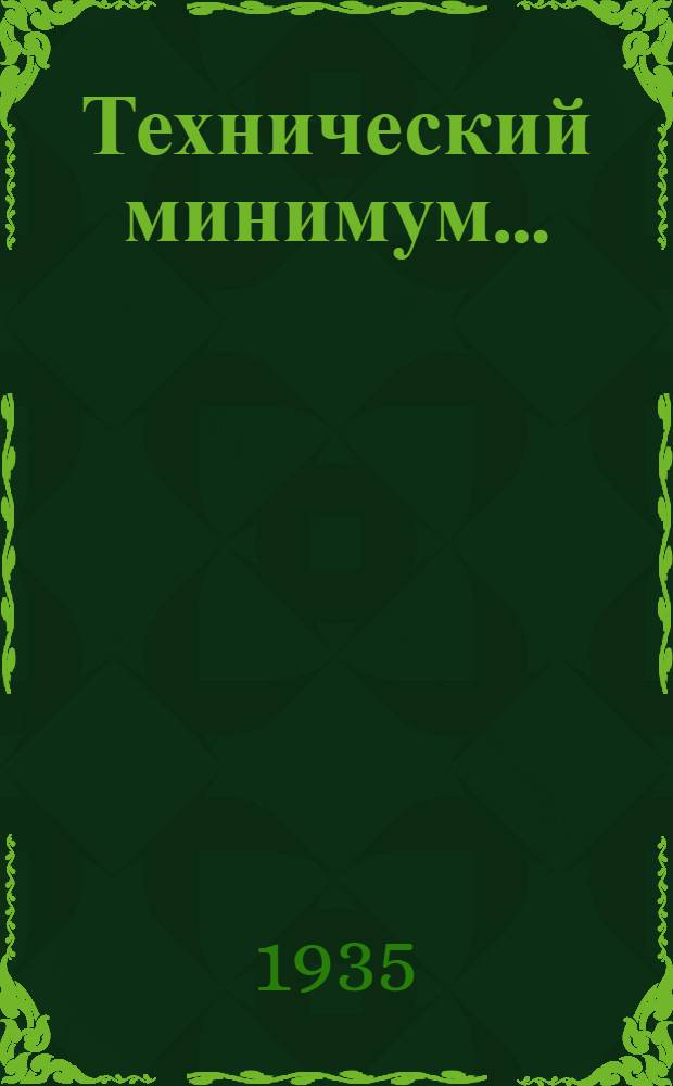 Технический минимум .. : (Нормы и программа). Вып. 1-. Вып. 2 : ... для бурильщика вращательного бурения