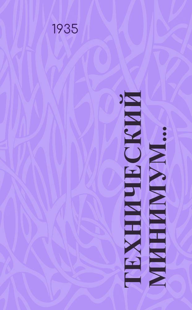 Технический минимум .. : (Нормы и программа). Вып. 1-. Вып. 3 : ... для верхового (полатчика) вращательного бурения