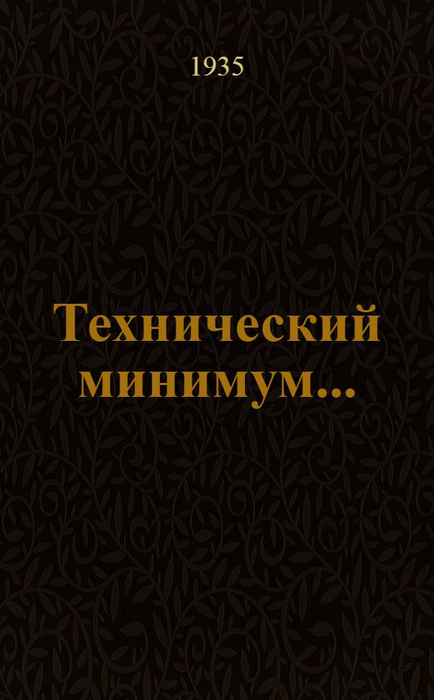 Технический минимум .. : (Нормы и программа). Вып. 1-. Вып. 4 : ... для тормозового вращательного бурения