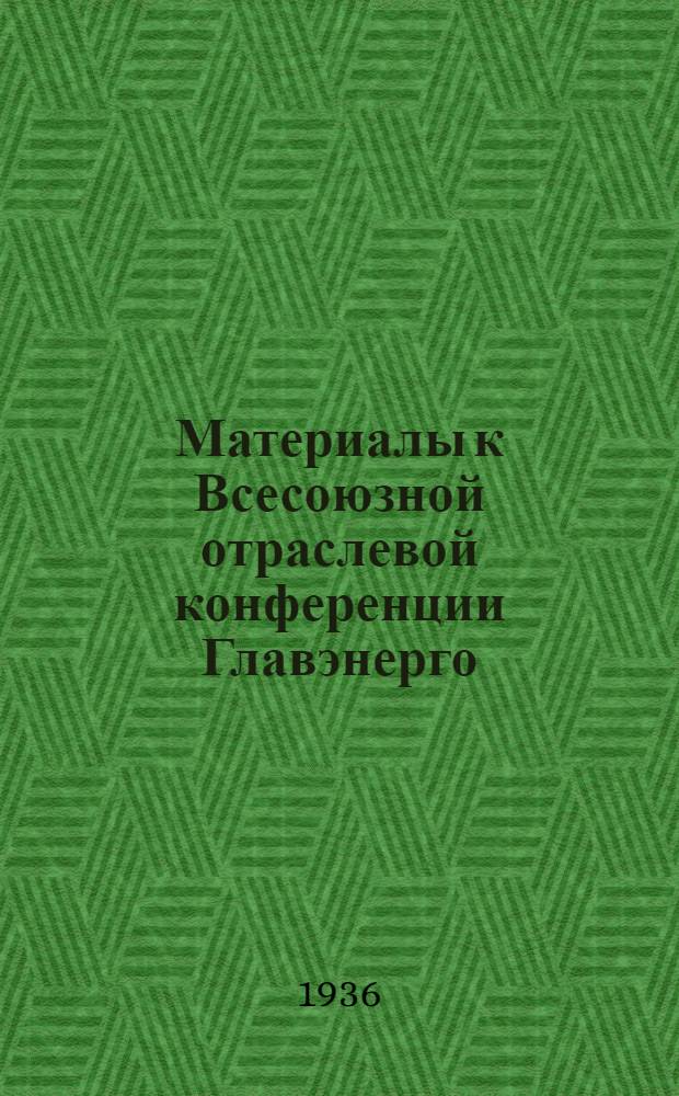 Материалы к Всесоюзной отраслевой конференции Главэнерго : Вып. 1-. Вып. 2
