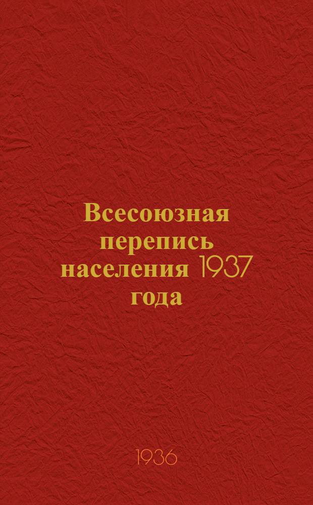 Всесоюзная перепись населения 1937 года : Бланки и пособия