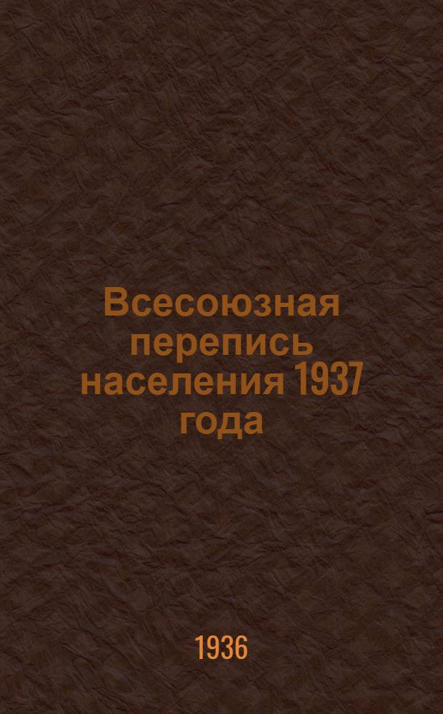 Всесоюзная перепись населения 1937 года : Бланки и пособия. [4] : ... для контроллера-инструктора в труднодоступных местностях
