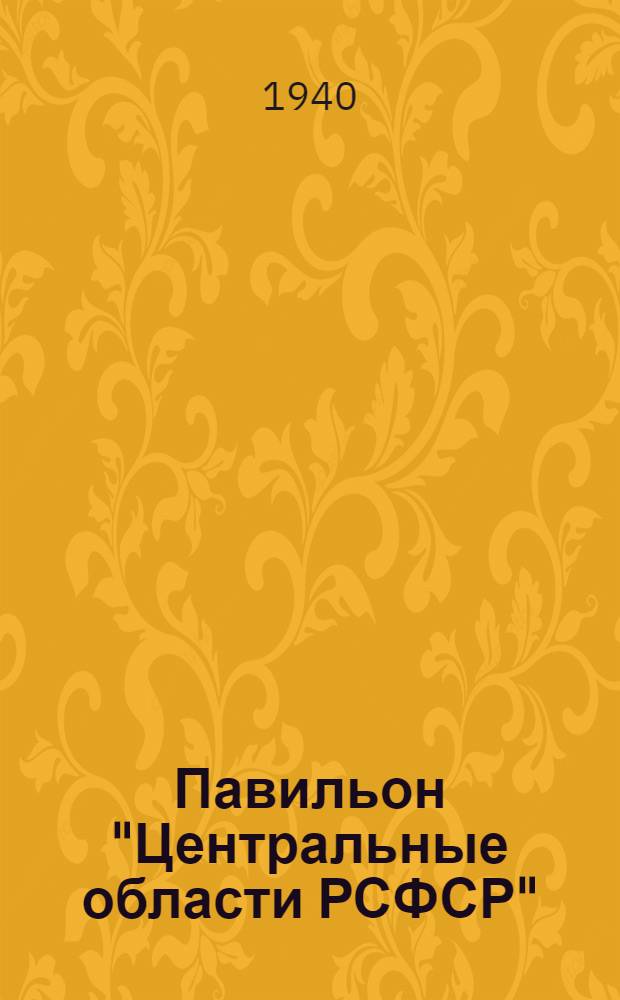 Павильон "Центральные области РСФСР" : Путеводитель