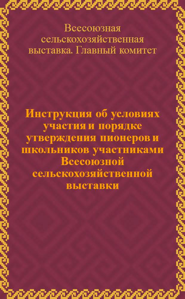 Инструкция об условиях участия и порядке утверждения пионеров и школьников участниками Всесоюзной сельскохозяйственной выставки