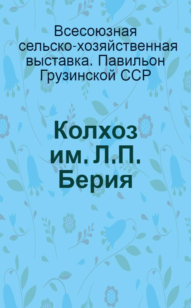 Колхоз им. Л.П. Берия : Село Мамати Ланчхутского р-на