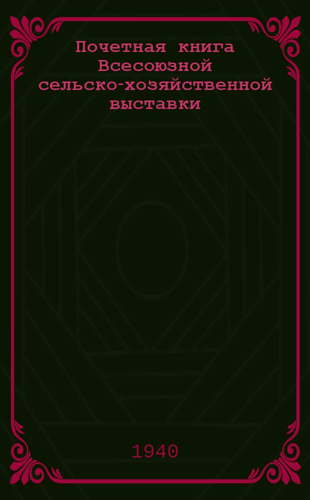 Почетная книга Всесоюзной сельско-хозяйственной выставки : Белорусская Советская Социалистическая Республика