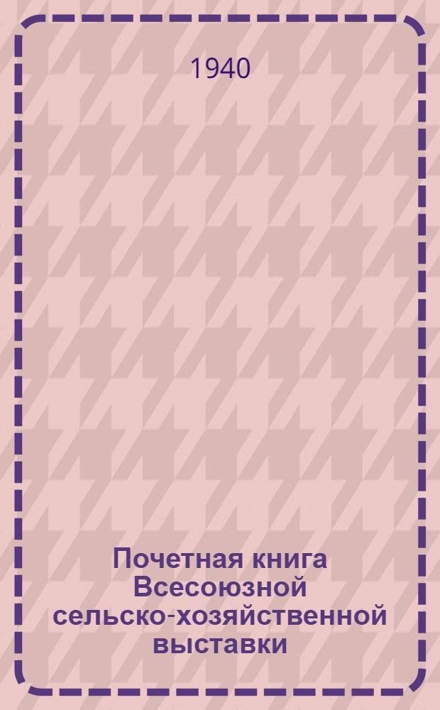 Почетная книга Всесоюзной сельско-хозяйственной выставки : Казахская Советская Социалистическая Республика. [4] : Джамбулская область; [Южно-Казахстанская область]