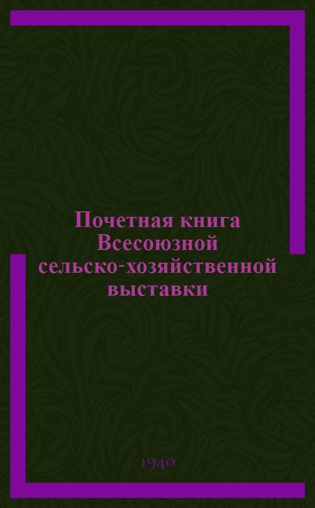 Почетная книга Всесоюзной сельско-хозяйственной выставки : Российская Советская Федеративная Социалистическая Республика. [1] : Алтайский край; [Ойротская автономная область]