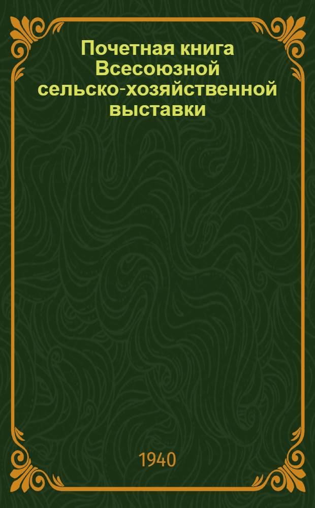 Почетная книга Всесоюзной сельско-хозяйственной выставки : Российская Советская Федеративная Социалистическая Республика. [13] : Куйбышевская область; [Чкаловская область]