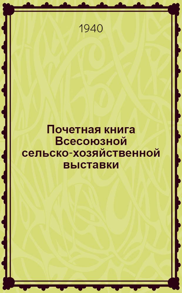 Почетная книга Всесоюзной сельско-хозяйственной выставки : Российская Советская Федеративная Социалистическая Республика. [23] : Ростовская область