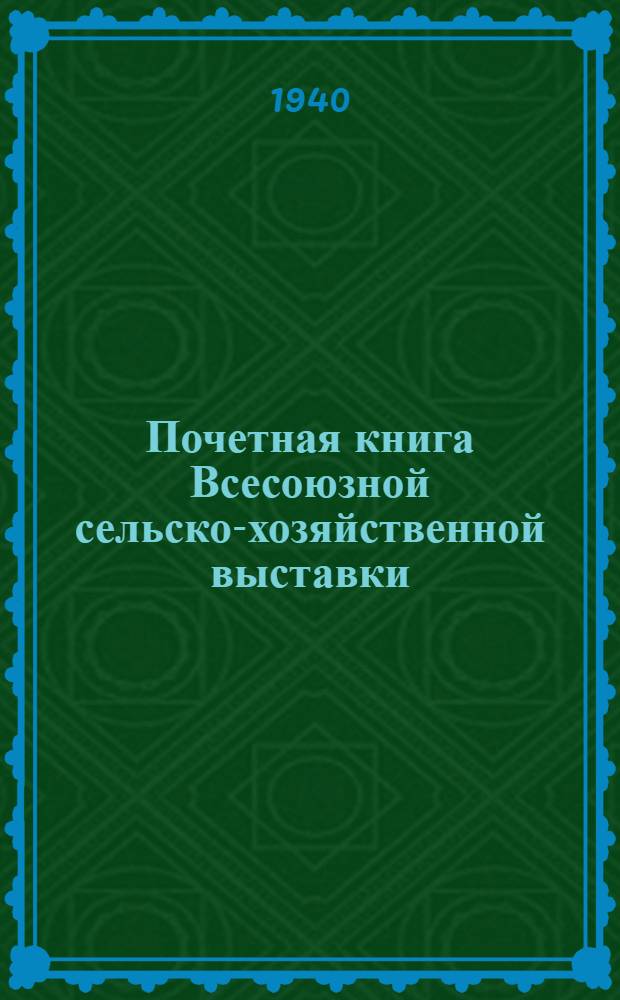Почетная книга Всесоюзной сельско-хозяйственной выставки : Узбекская Советская Социалистическая Республика