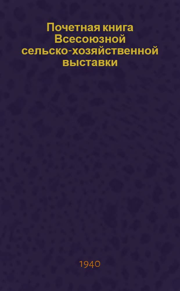 Почетная книга Всесоюзной сельско-хозяйственной выставки : Узбекская Советская Социалистическая Республика. [2] : Самаркандская область; [Ташкентская область]