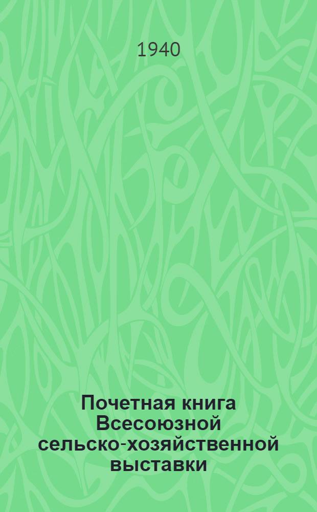 Почетная книга Всесоюзной сельско-хозяйственной выставки : Узбекская Советская Социалистическая Республика. [3] : Ферганская область