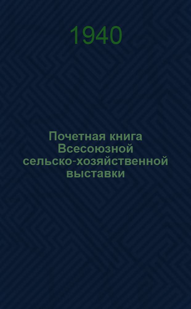 Почетная книга Всесоюзной сельско-хозяйственной выставки : Украинская Советская Социалистическая Республика. [2] : Ворошиловградская область