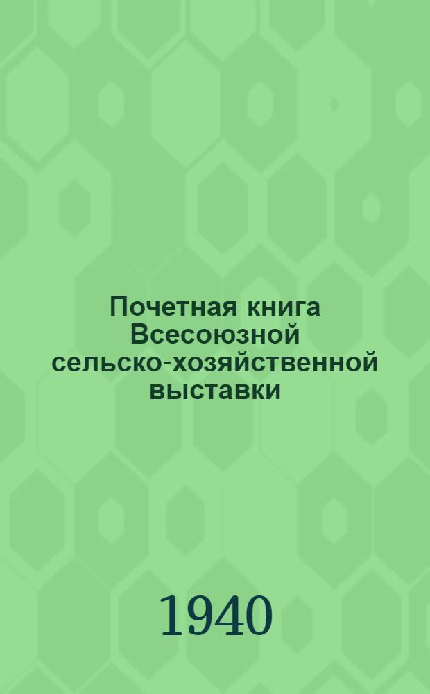 Почетная книга Всесоюзной сельско-хозяйственной выставки : Украинская Советская Социалистическая Республика. [6] : Молдавская АССР; Одесская область