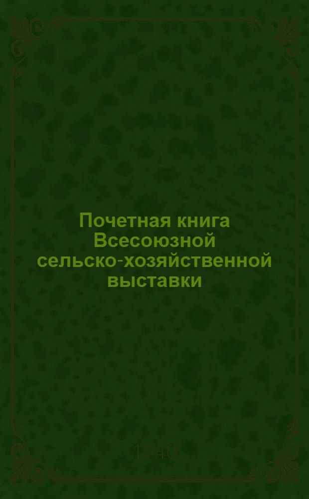 Почетная книга Всесоюзной сельско-хозяйственной выставки : Украинская Советская Социалистическая Республика. [10] : Харьковская область