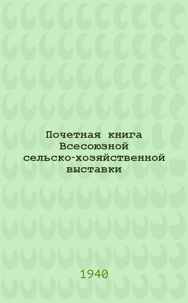 Почетная книга Всесоюзной сельско-хозяйственной выставки : Украинская Советская Социалистическая Республика. [1] : Днепропетровская область