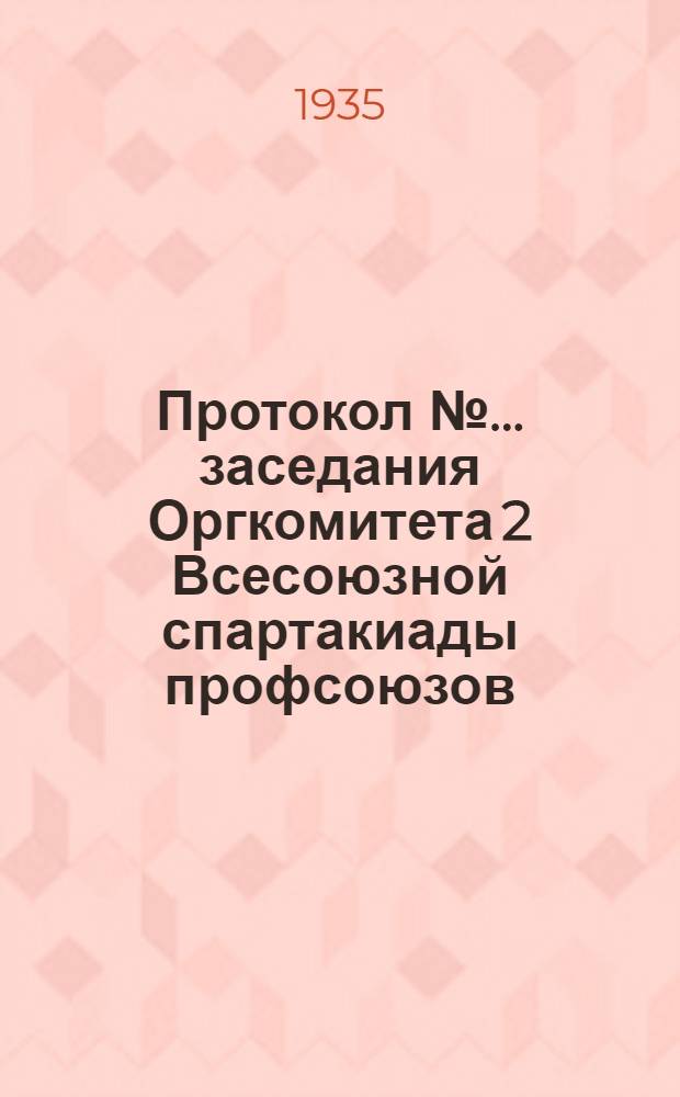 Протокол № ... заседания Оргкомитета 2 Всесоюзной спартакиады профсоюзов