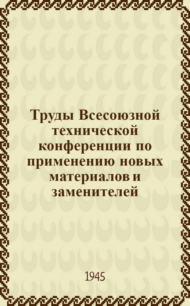 Труды Всесоюзной технической конференции по применению новых материалов и заменителей : Вып. I-. Вып. 6 : Аккумуляторы и элементы