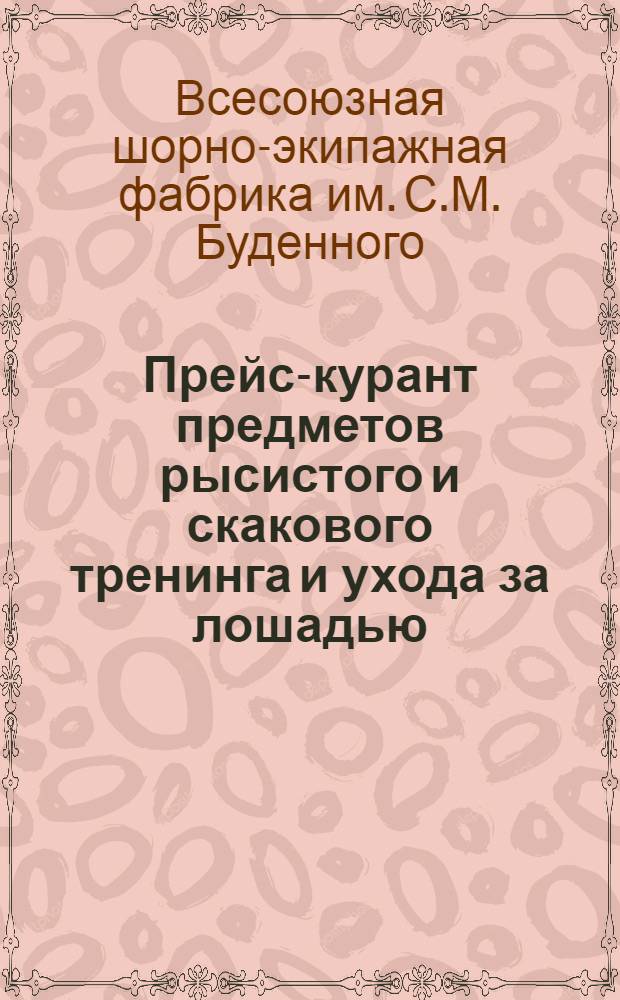 Прейс-курант предметов рысистого и скакового тренинга и ухода за лошадью