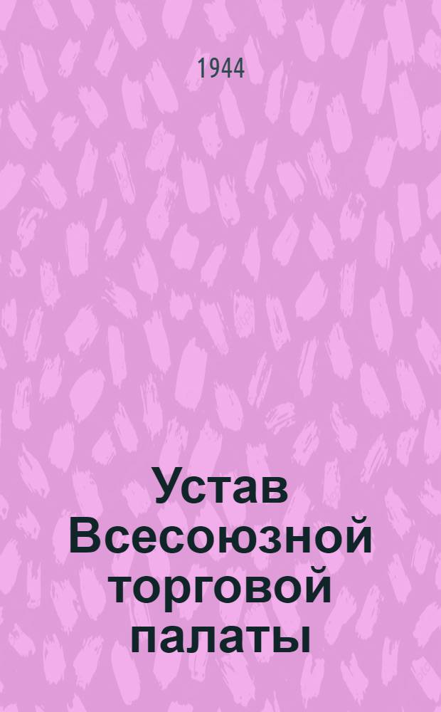 Устав Всесоюзной торговой палаты : Утв. 2.VIII.1943 г.
