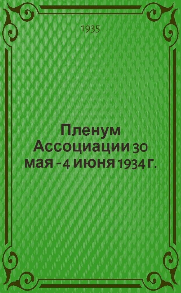 Пленум Ассоциации 30 мая - 4 июня 1934 г. : (Перенапряжения на линиях передачи и в трансформаторах, защита от них, импульсные характеристики изоляторов, исследования атмосферных перенапряжений и т. д.)