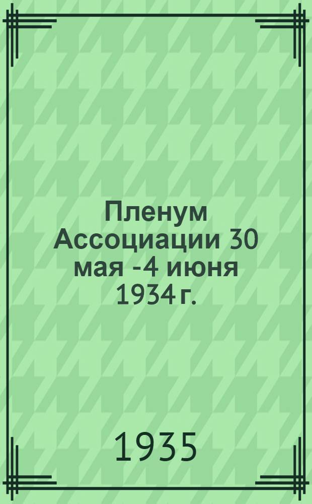 Пленум Ассоциации 30 мая - 4 июня 1934 г. : (Применение проводов из железа и алдрея на высоковольтных линиях, расчет проводов и опор, проектирование открытых подстанций, изоляторы для высоковольтных линий и т. д.)