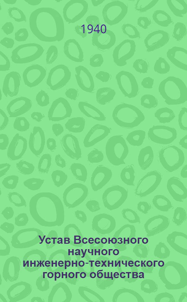 Устав Всесоюзного научного инженерно-технического горного общества