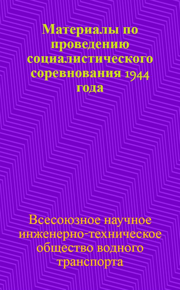 Материалы по проведению социалистического соревнования 1944 года