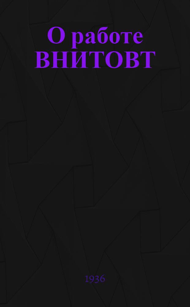 О работе ВНИТОВТ