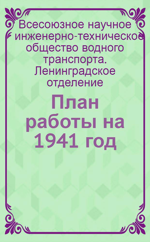 План работы на 1941 год