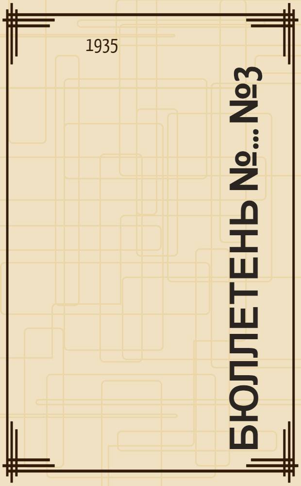 [Бюллетень] № ... № 3