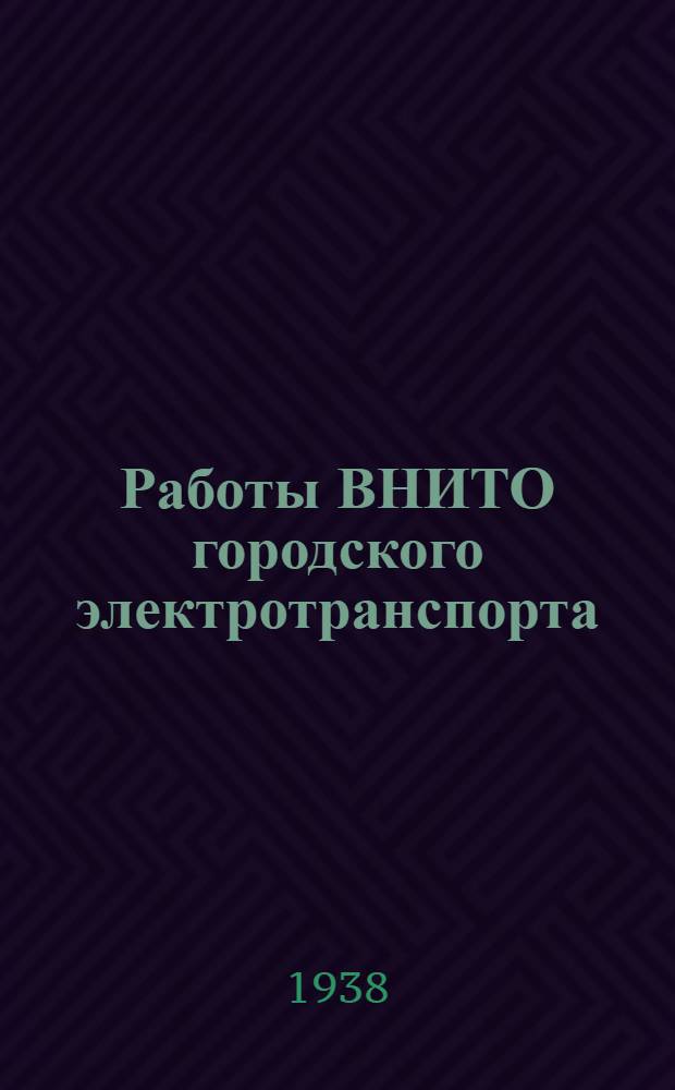 Работы ВНИТО городского электротранспорта : Вып. 3 (9)-. Вып. 3 (13)