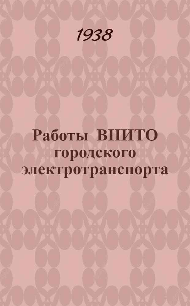 Работы ВНИТО городского электротранспорта : Вып. 3 (9)-. Вып. 5 (15) : Статические и динамические испытания тележек с жесткой базой двухосных трамвайных вагонов