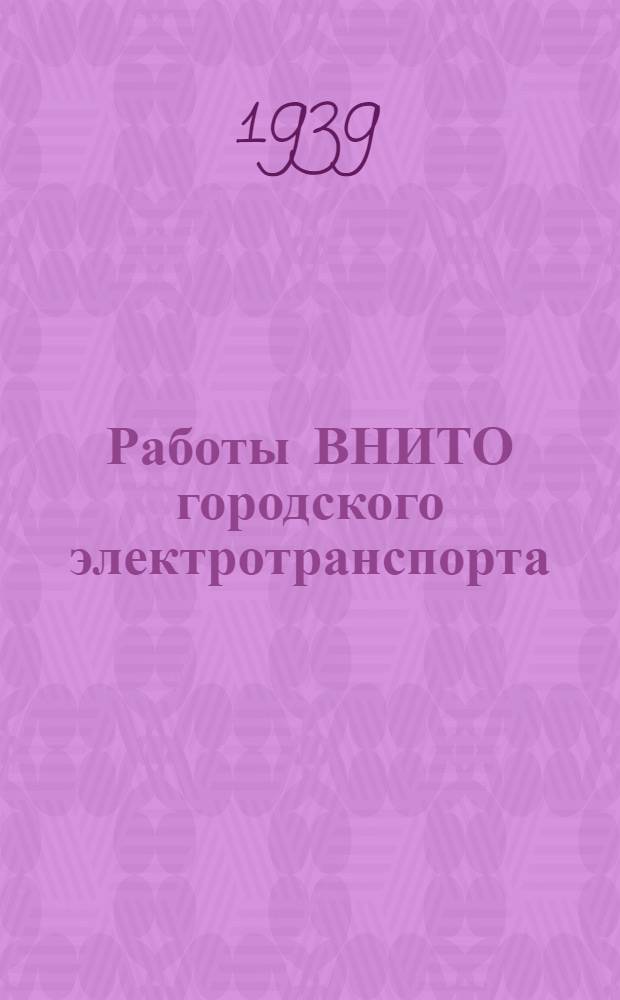 Работы ВНИТО городского электротранспорта : Вып. 3 (9)-. № 6/16 : К вопросу об учете удельного расхода электроэнергии на трамваях ; Иностранный опыт ; Библиографические заметки из иностранных журналов по трамвайному и троллейбусному делу хозяйству