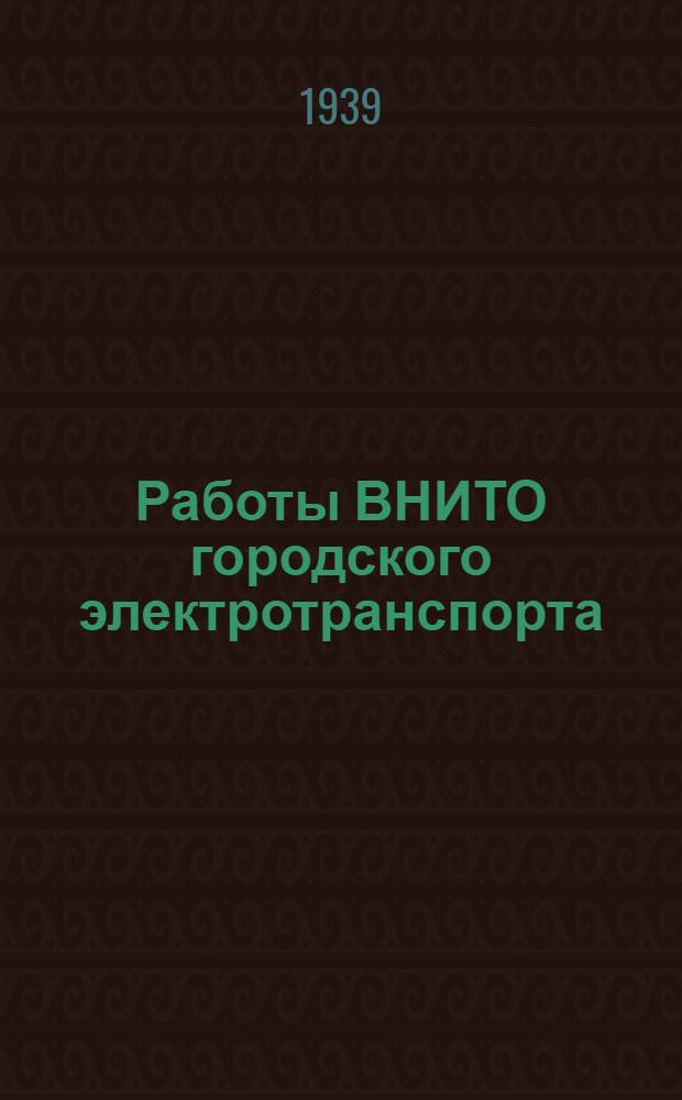 Работы ВНИТО городского электротранспорта : Вып. 3 (9)-. 4/20
