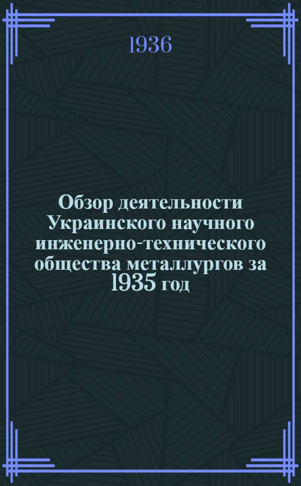 Обзор деятельности [Украинского научного инженерно-технического] общества [металлургов] за 1935 год