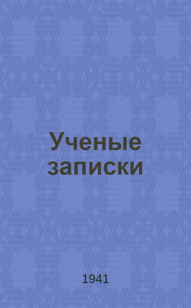 Ученые записки : (Научные доклады, прочтенные в Обществе в январе 1941 г.)