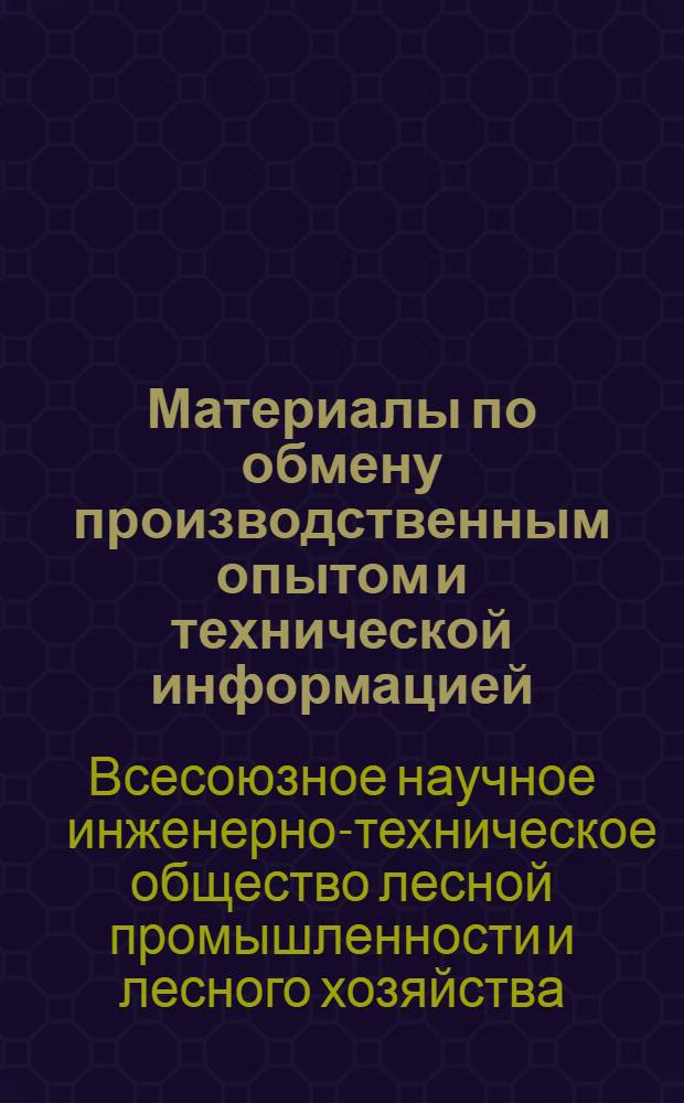 Материалы по обмену производственным опытом и технической информацией