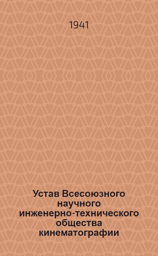 Устав Всесоюзного научного инженерно-технического общества кинематографии (ВНИТОК)