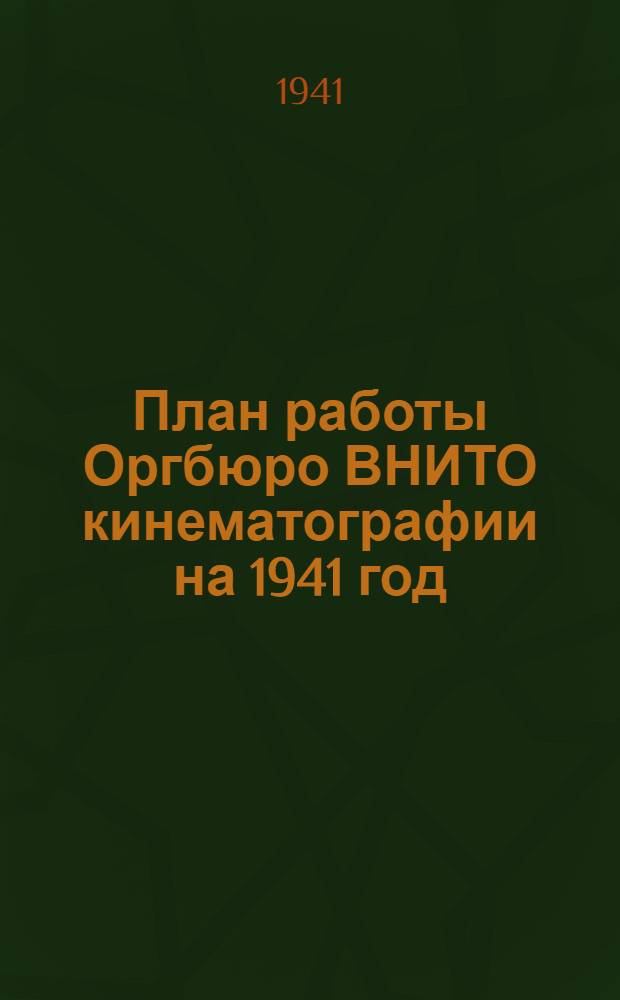 План работы Оргбюро ВНИТО кинематографии на 1941 год