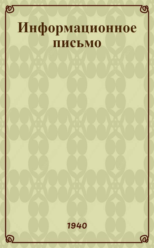Информационное письмо