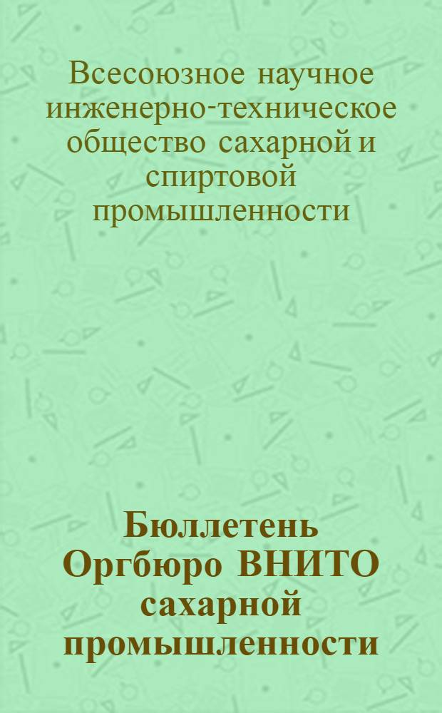 Бюллетень Оргбюро ВНИТО сахарной промышленности