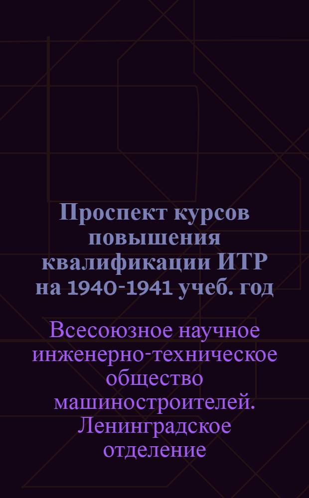 Проспект курсов повышения квалификации ИТР на 1940-1941 учеб. год : Вып. 2-3-