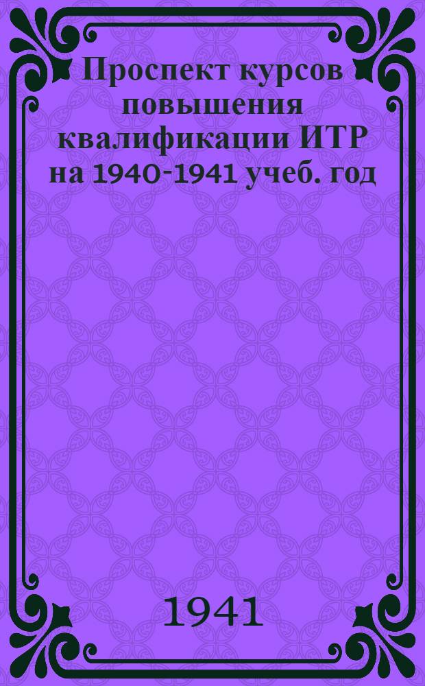Проспект курсов повышения квалификации ИТР на 1940-1941 учеб. год : Вып. 2-3-. Вып. 3 : Контроль качества продукции