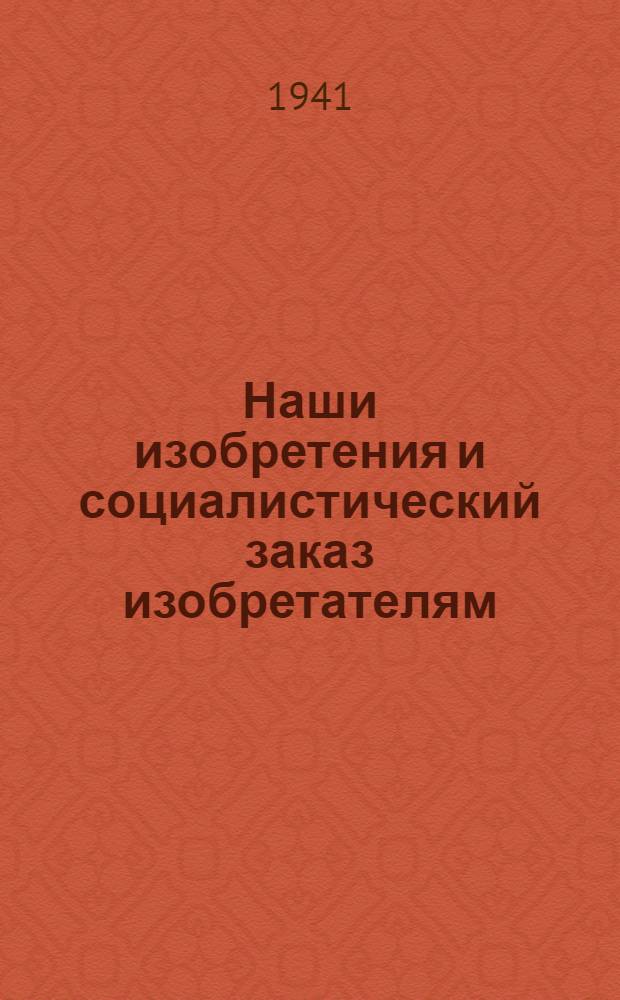 Наши изобретения и социалистический заказ изобретателям : Вып. I-. Вып. 3 : Добыча нефти